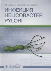 Инфекция Helicobacter pylori.