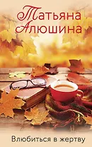 Влюбиться в жертву