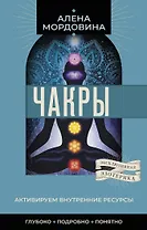 Чакры. Активируем внутренние ресурсы