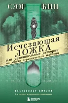 Исчезающая ложка или Удивительные истории из жизни периодической таблицы Менделеева. 2-е издание исправленное