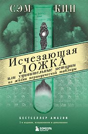 Исчезающая ложка или Удивительные истории из жизни периодической таблицы Менделеева. 2-е издание исправленное