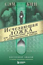 Исчезающая ложка или Удивительные истории из жизни периодической таблицы Менделеева. 2-е издание исправленное