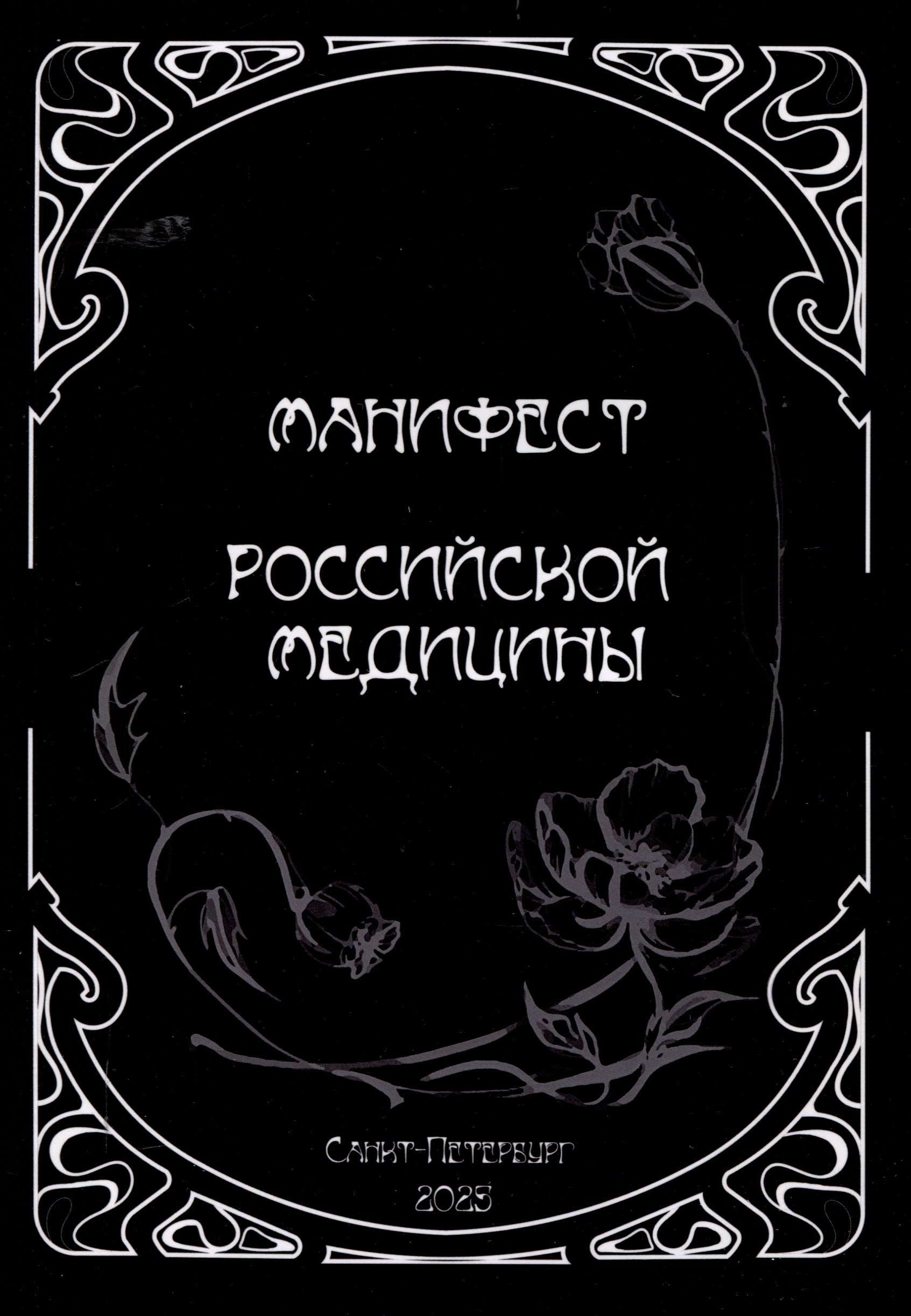 

Манифест российской медицины