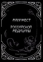 Манифест российской медицины
