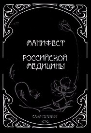 Манифест российской медицины