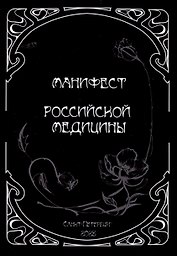 Манифест российской медицины