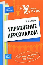 Управление персоналом: учебное пособие