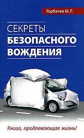 Секреты безопасного вождения