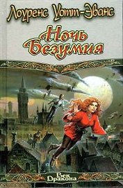 Ночь безумия (Век Дракона). Уотт-Эванс Л. (Аст)
