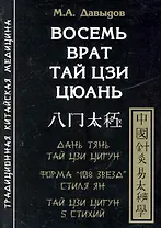 Восемь врат Тай Цзи Цюань