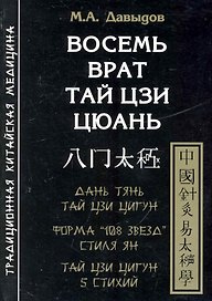 Восемь врат Тай Цзи Цюань