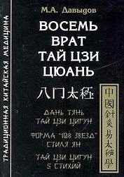 Восемь врат Тай Цзи Цюань
