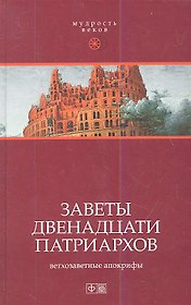 Заветы двенадцати патриархов: Ветхозаветные апокрифы