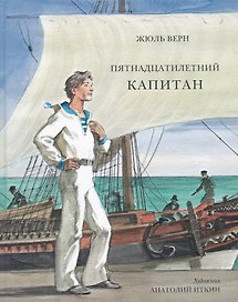 Пятнадцатилетний капитан: роман