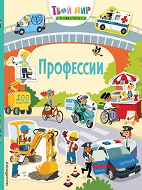 Профессии. 100 наклеек