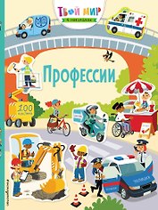 Профессии. 100 наклеек