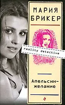 Апельсин-желание