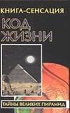 Код жизни - 0