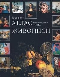 Большой атлас живописи