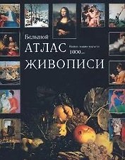 Большой атлас живописи