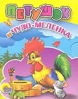 Петушок и чудо-меленка: русская народная сказка