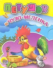 Петушок и чудо-меленка: русская народная сказка