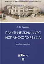 Практический курс испанского языка. Учебное пособие