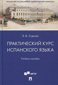 Практический курс испанского языка. Учебное пособие