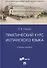 Практический курс испанского языка. Учебное пособие - 0