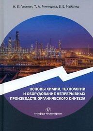 Основы химии, технологии и оборудование непрерывных производств органического синтеза: учебное пособие