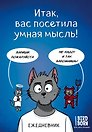 Ежедневник недатированный «Итак, вас посетила умная мысль» А5, 72 листа, Эксмо