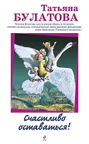 Счастливо оставаться!: повести