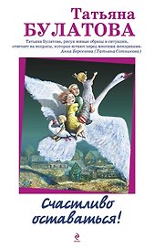 Счастливо оставаться!: повести
