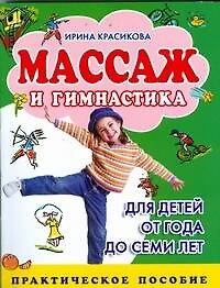 Массаж и гимнастика для детей от года до семи лет