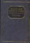 Религия: Всемирная энциклопедия