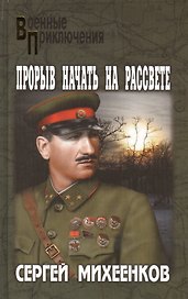 Прорыв начать на рассвете: роман