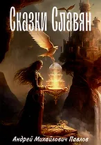 Легенды славян