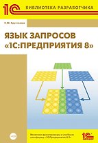 Язык запросов "1С: Предприятия 8"