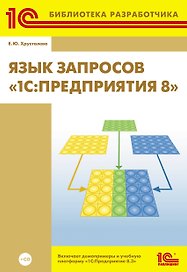 Язык запросов "1С: Предприятия 8"