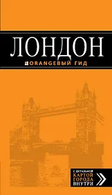Лондон : путеводитель / 5-е изд., испр. и доп.