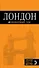 Лондон : путеводитель / 5-е изд., испр. и доп. - 0