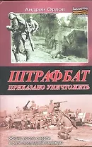 Штрафбат. Приказано уничтожить