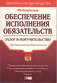 Обеспечение исполнения обязательств: залог и поручительство