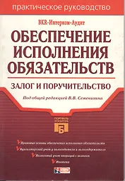 Обеспечение исполнения обязательств: залог и поручительство