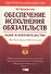 Обеспечение исполнения обязательств: залог и поручительство - 0