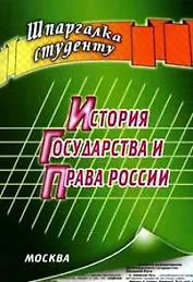 История государства и права России