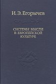 Системы мысли в европейской культуре (в серии: том 107) - 0