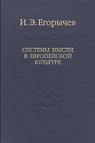 Системы мысли в европейской культуре (в серии: том 107)