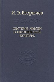 Системы мысли в европейской культуре (в серии: том 107)