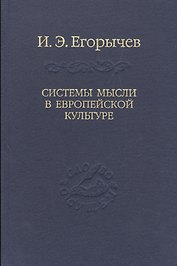 Системы мысли в европейской культуре (в серии: том 107)